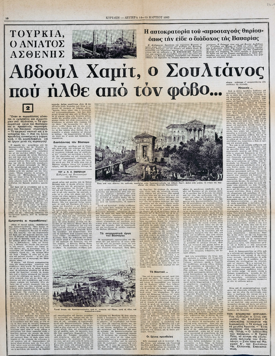 “Αβδούλ Χαμίτ, ο Σουλτάνος που ήλθε από τον φόβο …”