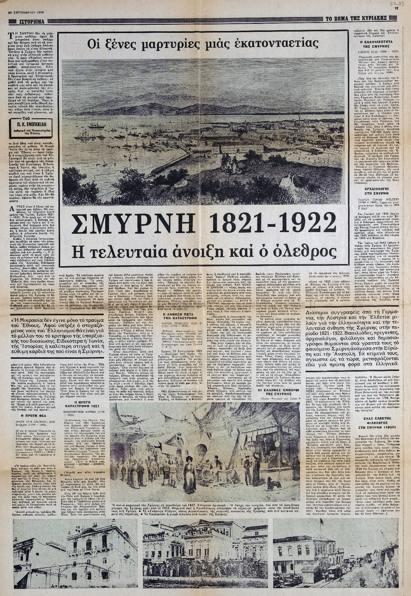 “Σμύρνη 1821-1922. Η τελευταία άνοδος και ο όλεθρος”