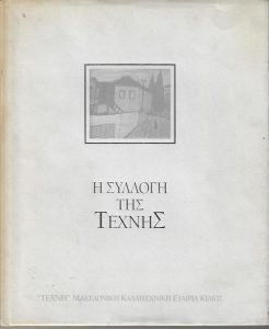 Η συλλογή της Τέχνης