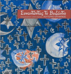 Lefteris Olympios : facing Byzantium