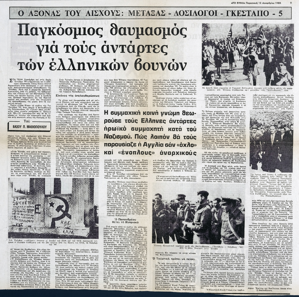 “Παγκόσμιος θαυμασμός για τους αντάρτες των ελληνικών βουνών”
