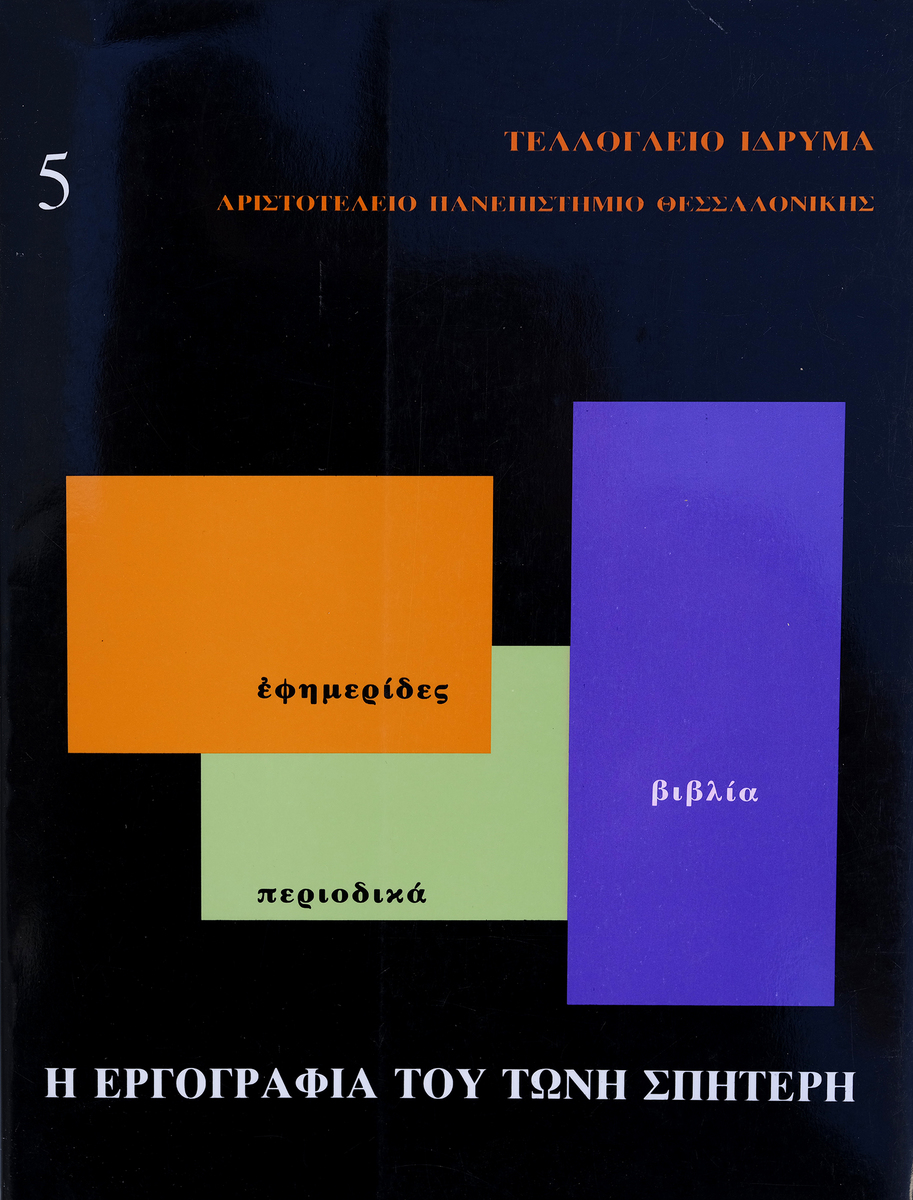The written work of Tonis Spiteris