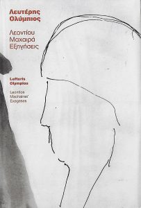 Leontios Machairas’ Exegeses : 24 drawings and a sketchbook