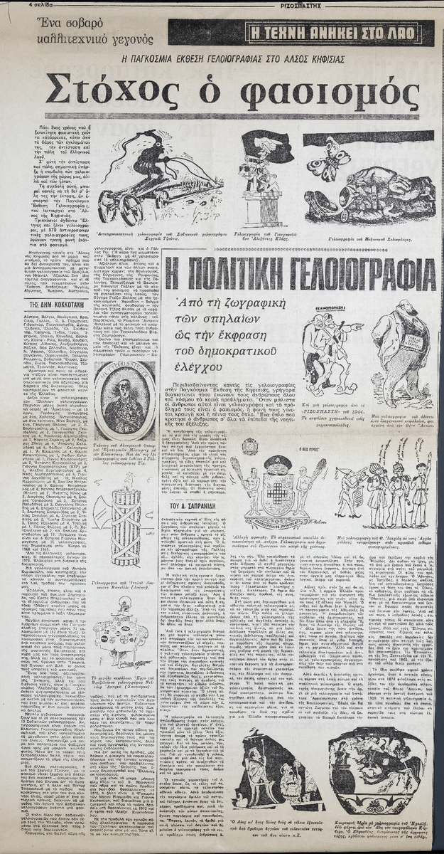 “Στόχος ο φασισμός”