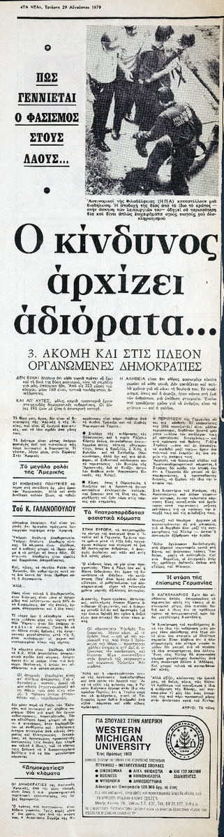 “Πως γεννιέται ο φασισμός στους λαούς … Ο κίνδυνος αρχίζει αδιόρατα”
