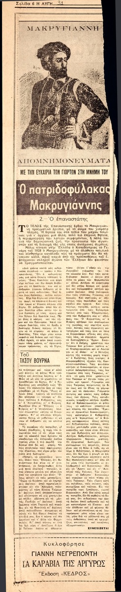 “Makrygiannis, a Guard of the Nation”