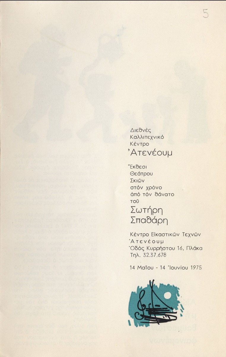 “Shadow Theater Exhibition marking one year since the death of Sotiris Spatharis”