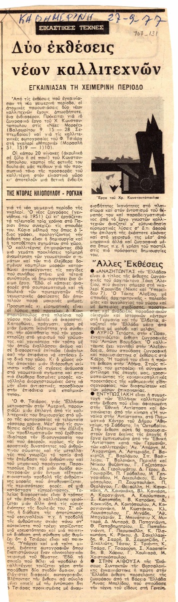 “Δύο εκθέσεις νέων καλλιτεχνών εγκαινίασαν τη χειμερινή περίοδο”
