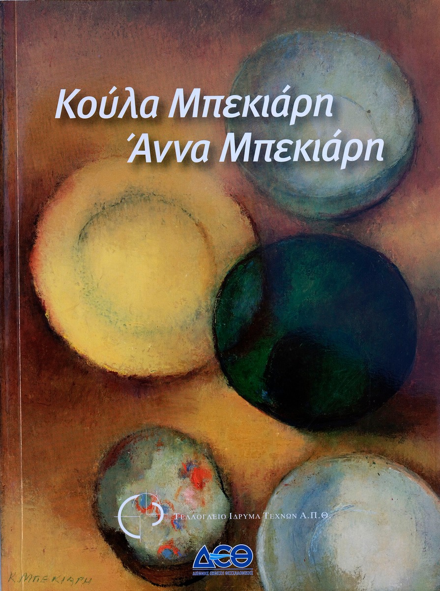 Κούλα Μπεκιάρη – Άννα Μπεκιάρη