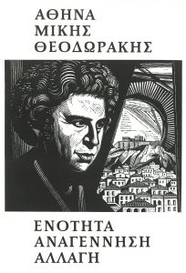 Αθήνα. Μίκης Θεοδωράκης. Ενότητα Αναγέννηση Αλλαγή.