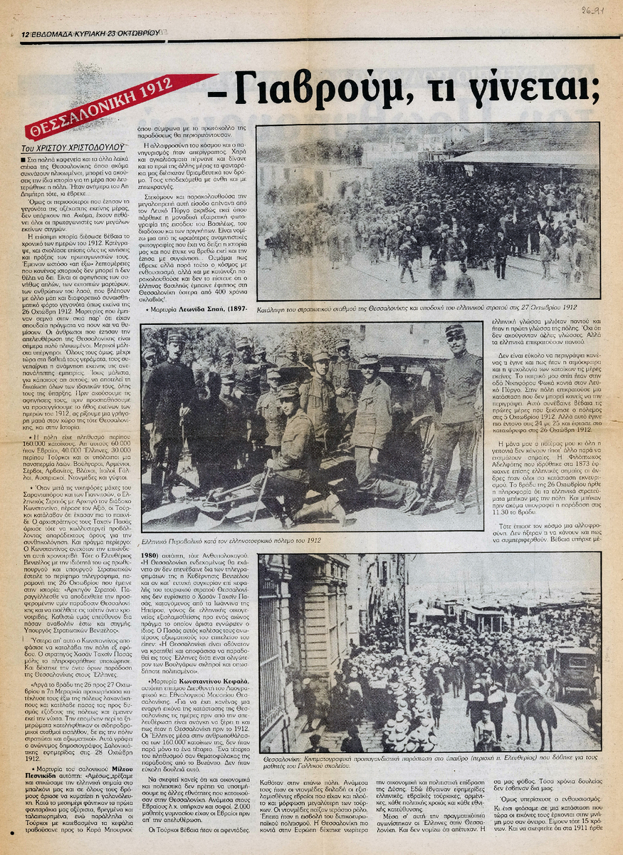 “Γιαβρούμ, τι γίνεται; Έρχονται οι Έλληνες”