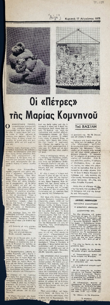 “Οι «Πέτρες» της Μαρίας Κομνηνού”