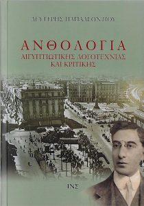 Anthology of Egyptiote Literature and Criticism