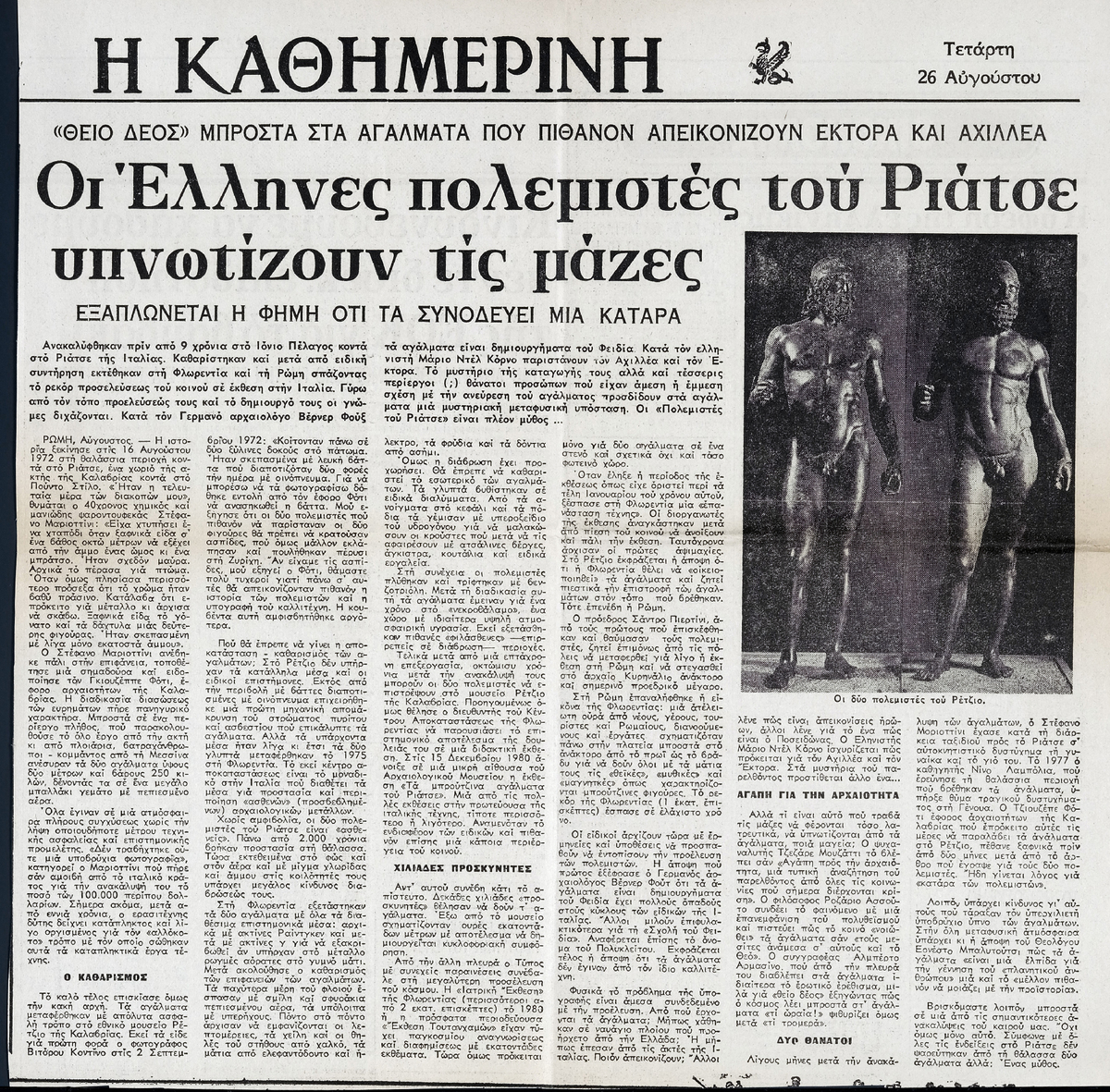 “Οι Έλληνες πολεμιστές του Ριάτσε υπνωτίζουν τις μάζες”