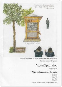 «Τα περίπτερα της Λευκής»