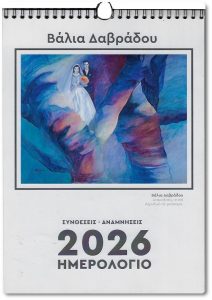 Βάλια Δαβράδου : Συνθέσεις – Αναμνήσεις : Ημερολόγιο 2026