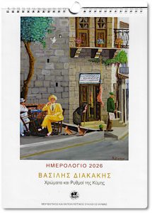 Vasilis Diakakis: Colors and Rhythms of Kymi: Wall Calendar 2026