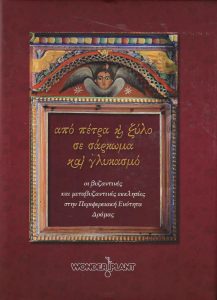 From Stone and Wood to Flesh and Sweetness: Byzantine and Post-Byzantine Churches in the Regional Unit of Drama