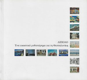 Δίπολο : ένα εικαστικό μυθιστόρημα για τη Θεσσαλονίκη, Dipolo : A Visual Novel About Thessaloniki