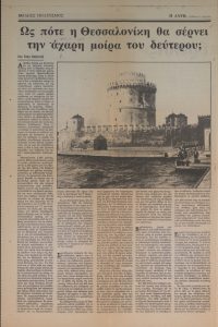 «Ως πότε η Θεσσαλονίκη θα σέρνει την άχαρη μοίρα του δεύτερου;»