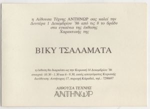 Έκθεση χαρακτικής της Βίκυ Τσαλαματά