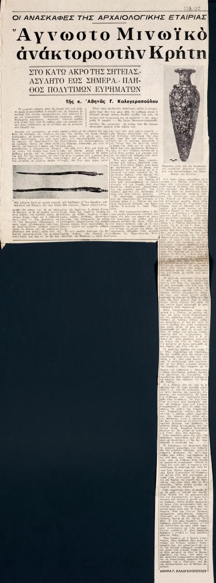 «Άγνωστο Μινωϊκό ανάκτορο στην Κρήτη»