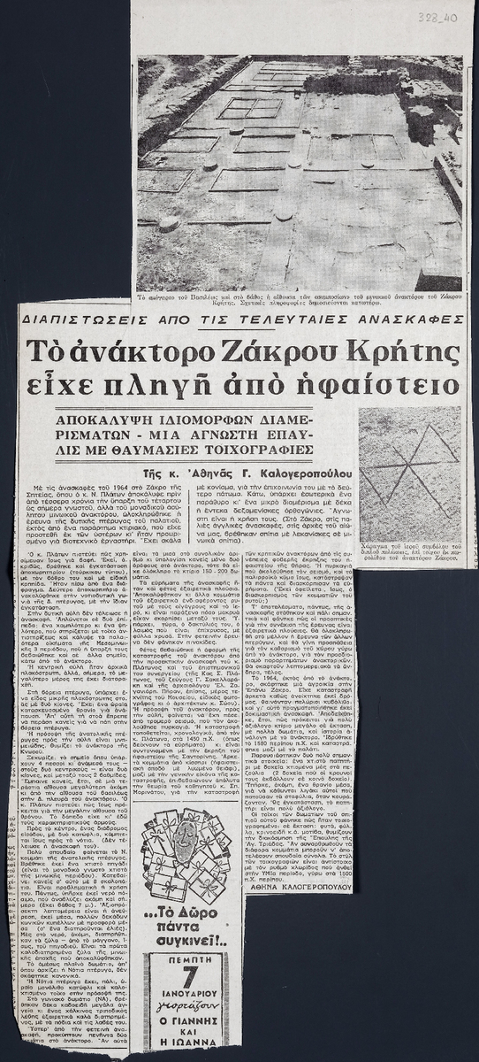 “Το ανάκτορο Ζάκρου Κρήτης είχε πληγή από ηφαίστειο”