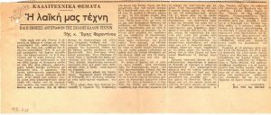 “Η λαϊκή μας Τέχνη”