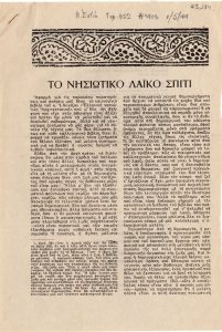 Το νησιωτικό λαϊκό σπίτι