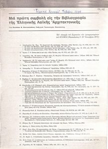 Μια πρώτη συμβολή εις την Βιβλιογραφία της Ελληνικής Λαϊκής Αρχιτεκτονικής