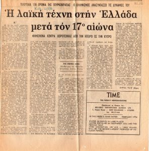 “Η λαϊκή τέχνη στην Ελλάδα μετά τον 17ο αιώνα Α’ “