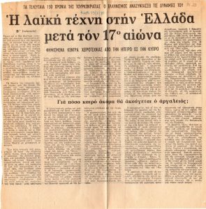 “Η λαϊκή τέχνη στην Ελλάδα μετά τον 17ο αιώνα Β’ “