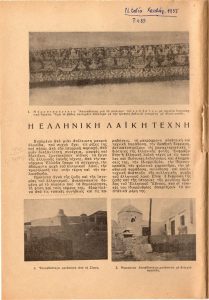 “Η ελληνική Λαϊκή Τέχνη”