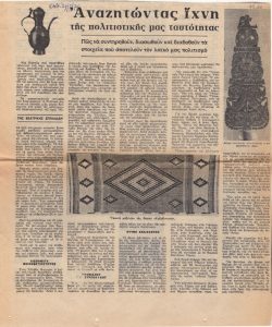 “Αναζητώντας ίχνη της πολιτιστικής μας ταυτότητας”