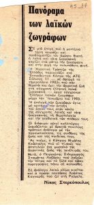 Πανόραμα των λαϊκών ζωγράφων