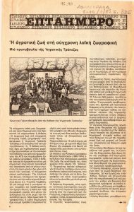 Η αγροτική ζωή στη σύγχρονη λαϊκή ζωγραφική. Μια πρωτοβουλία της Αγροτικής Τράπεζας