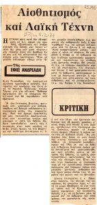 “Αισθητισμός και λαϊκή τέχνη”