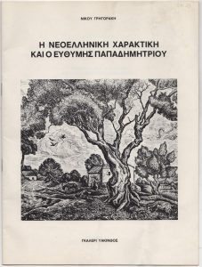 «Η νεοελληνική χαρακτική και ο Ευθύμης Παπαδημητρίου»