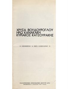 Χρύσα Βουδούρογλου – Ηρώ Κανακάκη – Κυριάκος Κατζουράκης