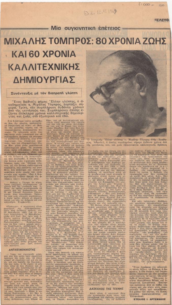“Michalis Tompros: 80 years of life and 60 years of artistic creation”