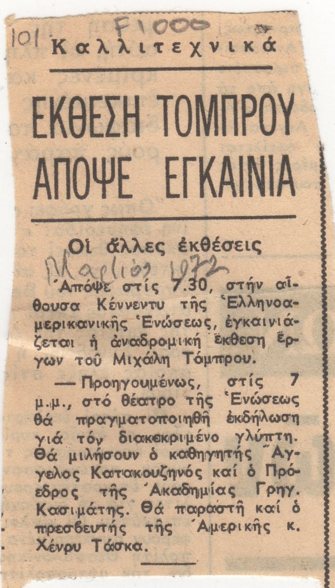 “Έκθεση Τόμπρου απόψε εγκαίνια”