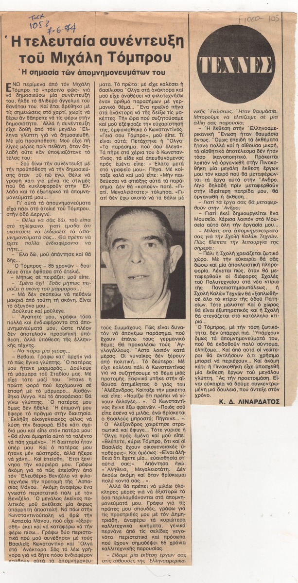 “Η τελευταία συνέντευξη του Μιχάλη Τόμπρου”