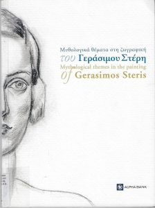 Μυθολογικά θέματα στη ζωγραφική του Γεράσιμου Στέρη
