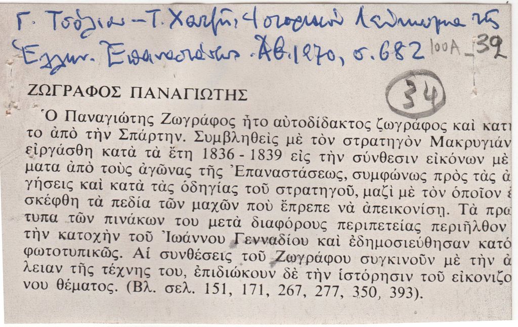 “Ζωγράφος Παναγιώτης”