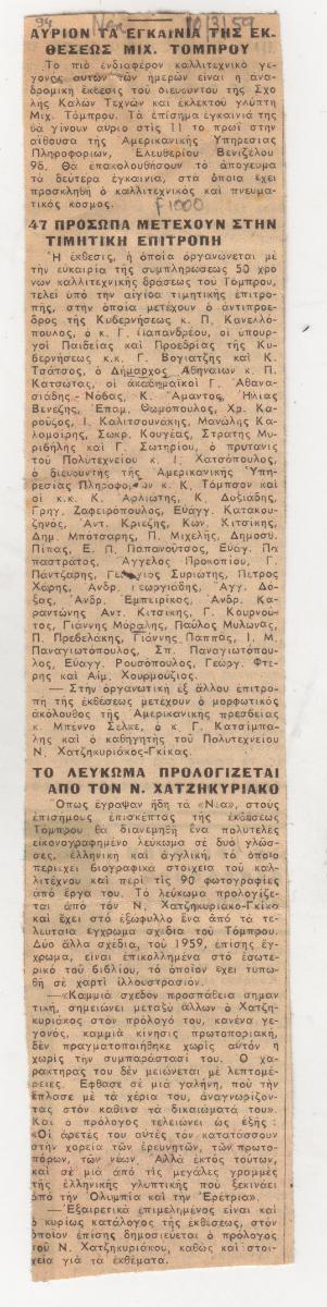 “Tomorrow the vernissage of the M. Tompros Exhibition”