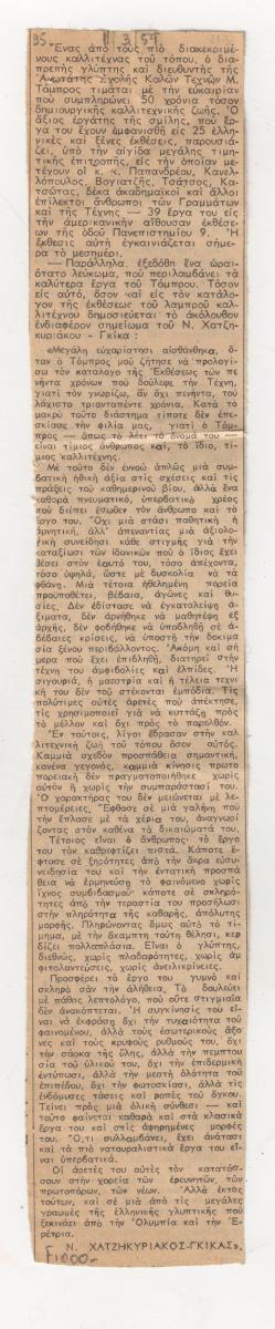 “Exhibition of works by Michalis Tompros for the 50th anniversary of his creative work”