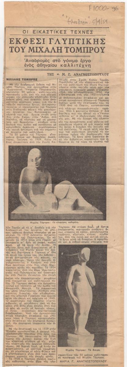 “Sculpture Exhibition of Michalis Tompros”
