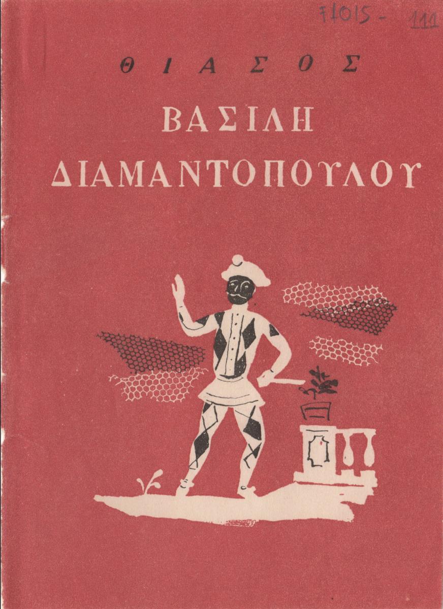 Πρόγραμμα του θεάτρου «Ντο-Ρε» (Θίασος Βασίλη Διαμαντόπουλου)