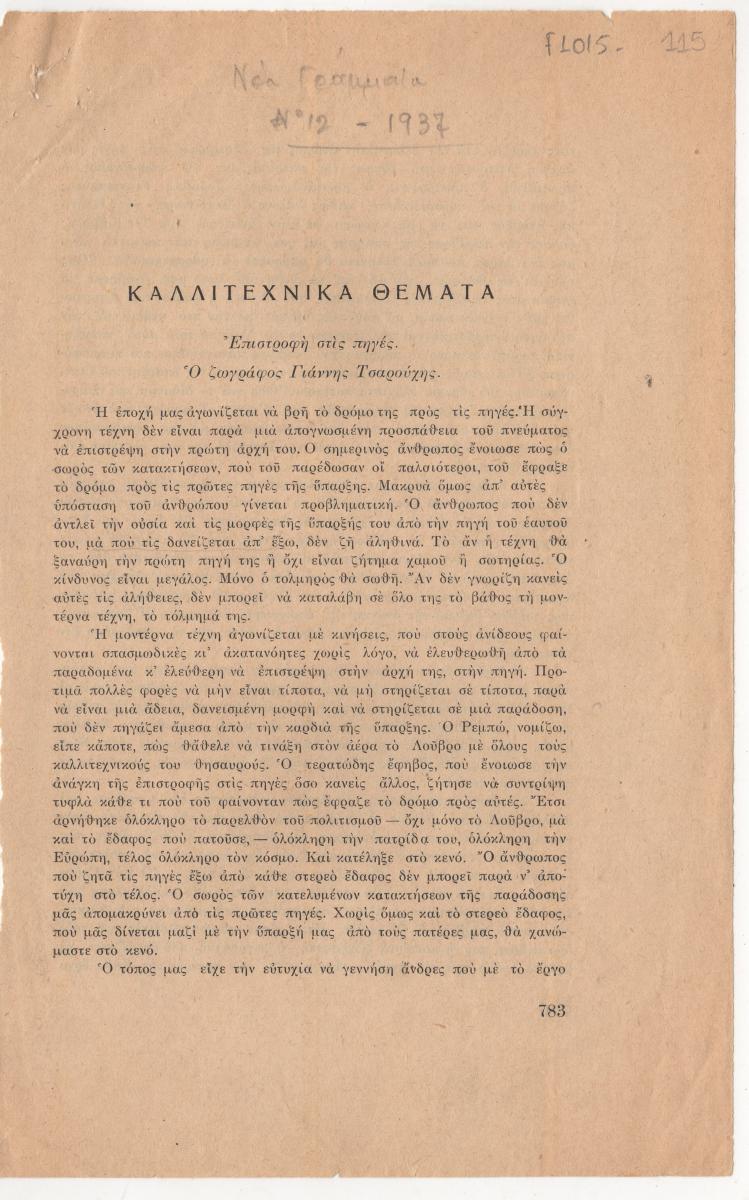 “Καλλιτεχνικά θέματα”