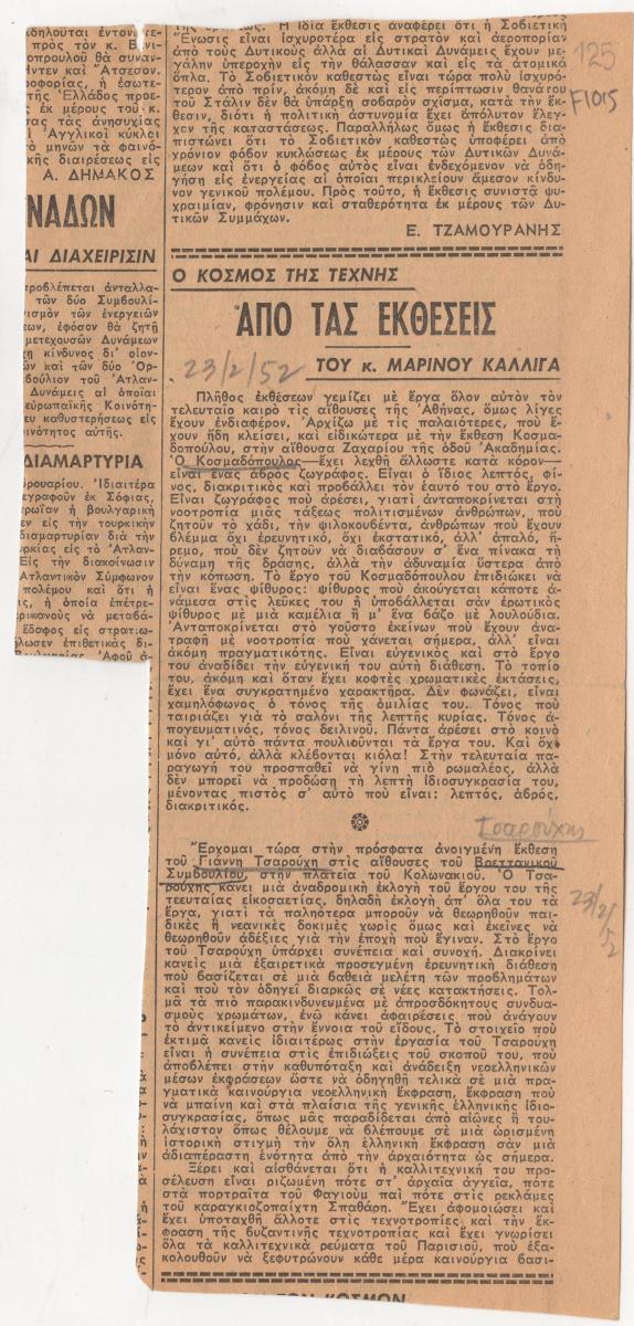“Από τας εκθέσεις”